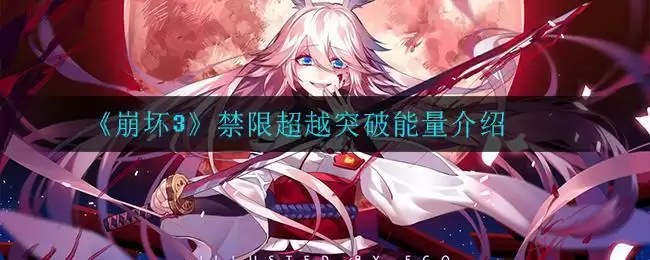 《崩坏3》禁限超越突破能量介绍