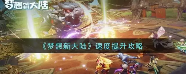 《梦想新大陆》速度提升攻略