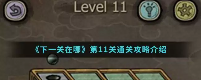 《下一关在哪》第11关通关攻略介绍