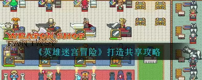 《英雄迷宫冒险》打造共享攻略