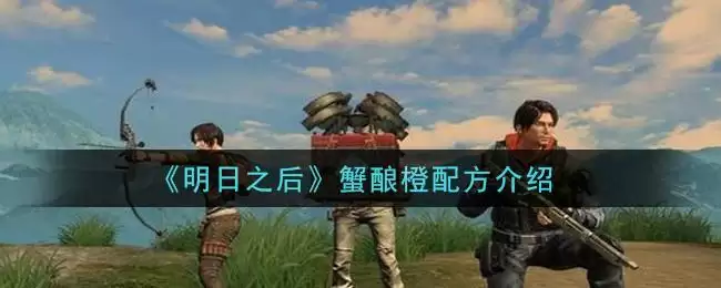 《明日之后》蟹酿橙配方介绍