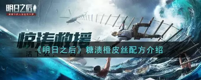 《明日之后》糖渍橙皮丝配方介绍