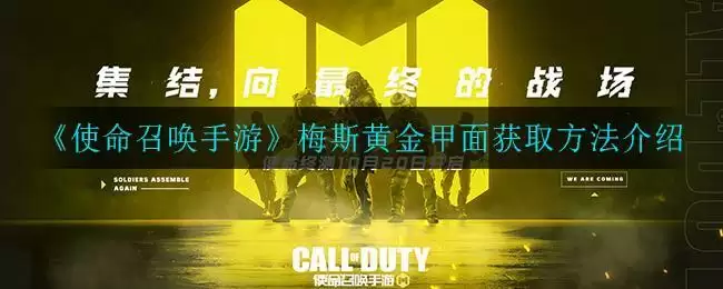 《使命召唤手游》梅斯黄金甲面获取方法介绍