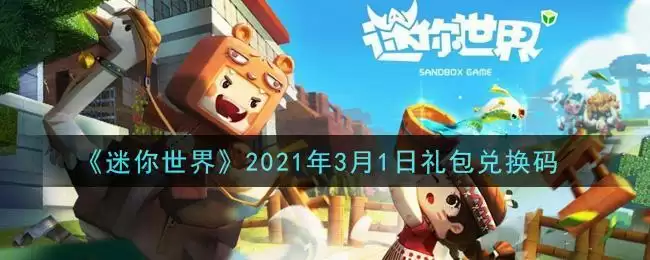 《迷你世界》2021年3月1日礼包兑换码