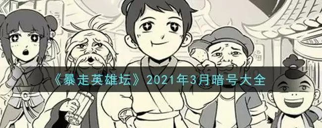 《暴走英雄坛》2021年3月暗号大全