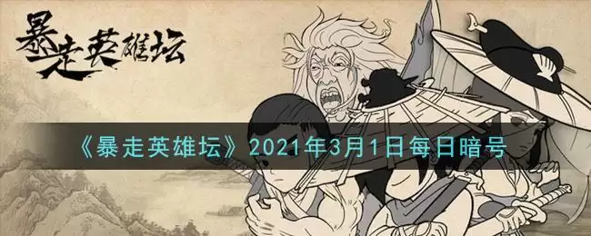 《暴走英雄坛》2021年3月1日每日暗号答案