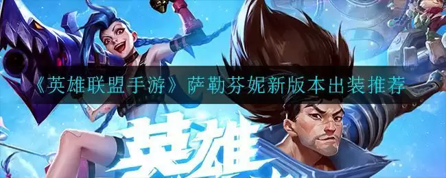 《英雄联盟手游》萨勒芬妮新版本出装推荐