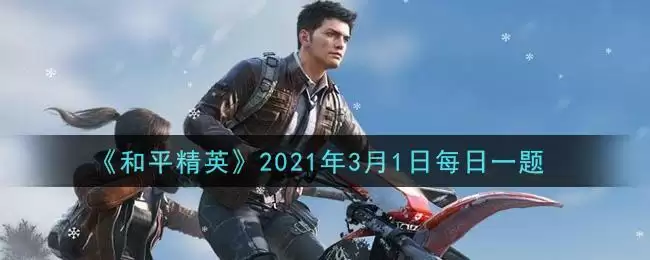 《和平精英》2021年3月1日每日一题答案