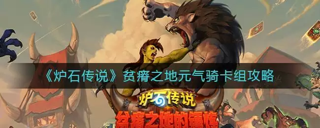 《炉石传说》贫瘠之地元气骑卡组攻略