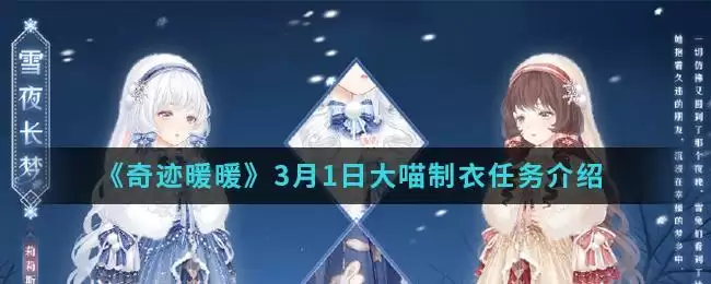 《奇迹暖暖》3月1日大喵制衣任务介绍