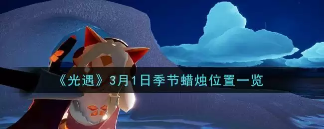 《光遇》3月1日季节蜡烛位置一览
