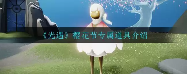 《光遇》樱花节专属道具介绍