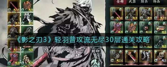 《影之刃3》轻羽普攻流无尽30层通关攻略