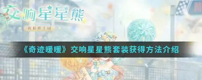 《奇迹暖暖》交响星星熊套装获得方法介绍