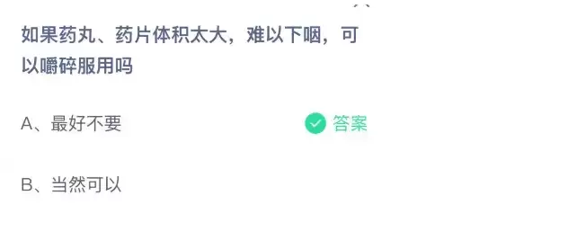 如果药丸、药片体积太大，难以下咽，可以嚼碎服用吗