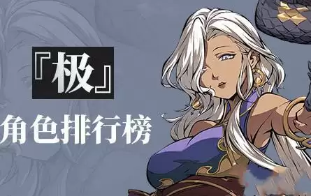 天地劫手游极品角色排名一览