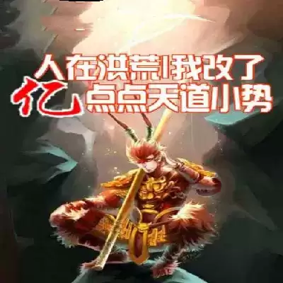 人在洪荒我改了亿点点天道小势手游
