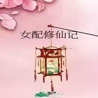 女配修仙记手游