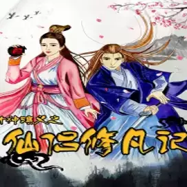 封神演义之仙侣修凡记手游