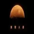 重塑火星