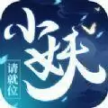 小妖请就位