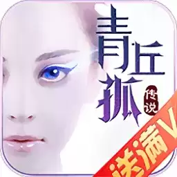 青丘孤传说手游