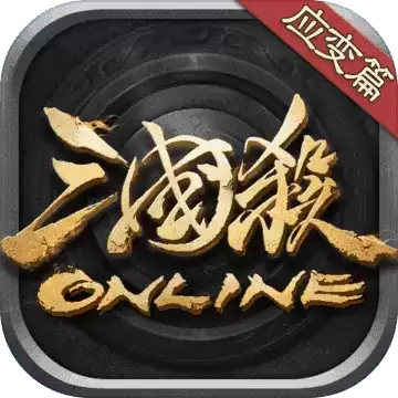 游卡三国杀OL-游卡三国杀OL手游