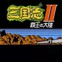 三国志2霸王的大陆完全汉化