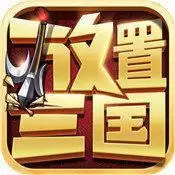 放置三国红包加速