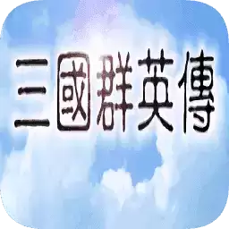 三国群英传1手机完美