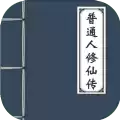 普通人修仙传无敌版