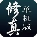 挂机修仙单机