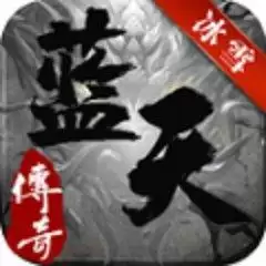 冰雪蓝天传奇