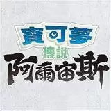 宝可梦传说阿尔宙斯