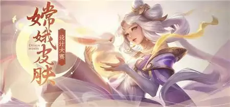 王者荣耀嫦娥皮肤设计大赛怎么投票