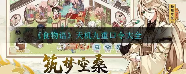 《食物语》天机九重口令大全