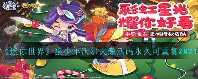 《迷你世界》狼少年沃尔夫激活码永久可重复2021