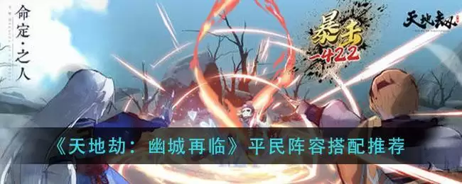 《天地劫:幽城再临》平民阵容搭配推荐