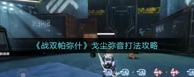 《战双帕弥什》戈尘弥音打法攻略