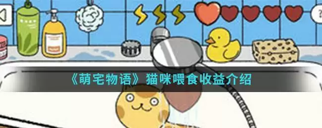 《萌宅物语》猫咪喂食收益介绍