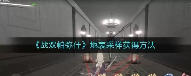 《战双帕弥什》地表采样获得方法