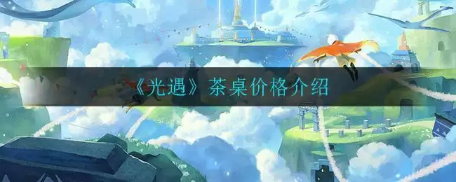 《光遇》茶桌价格介绍