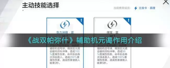 《战双帕弥什》辅助机元谒作用介绍