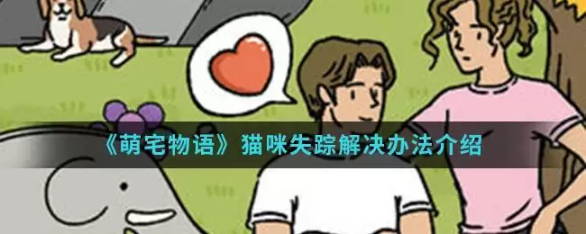 《萌宅物语》猫咪失踪解决办法介绍