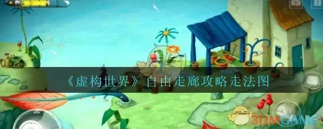 《虚构世界》自由走廊攻略走法图