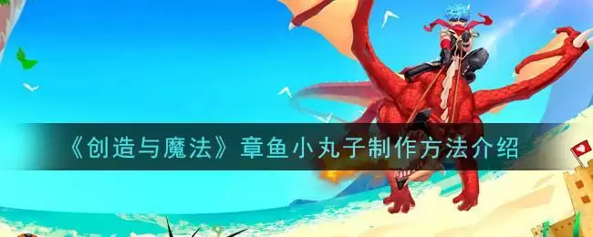 《创造与魔法》章鱼小丸子制作方法介绍