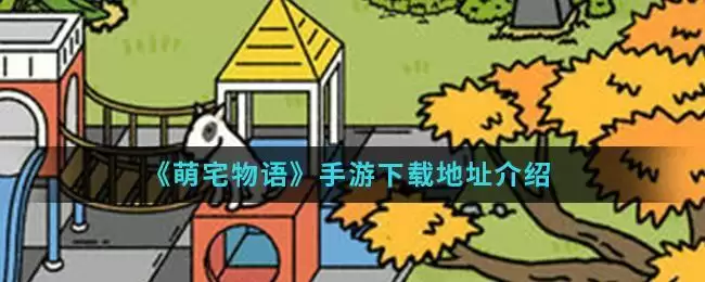 《萌宅物语》手游下载地址介绍