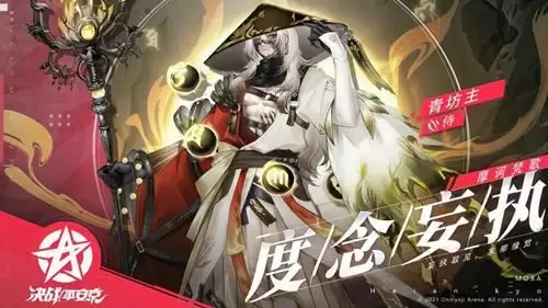 《决战平安京》青坊主全新摩诃梵歌系列皮肤度念妄执一览