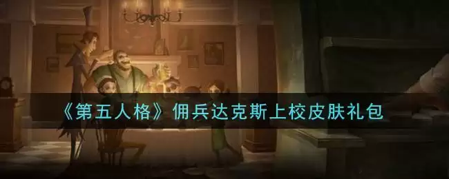 《第五人格》佣兵达克斯上校皮肤礼包