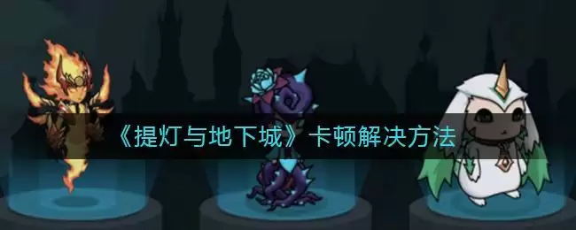 《提灯与地下城》卡顿解决方法